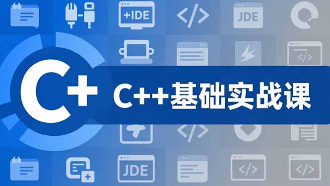 C++零基础实战课,夯实C语言基础、贯穿游戏项目、掌握开发思维,学成可挑战月薪15K+岗位-轻创终点站
