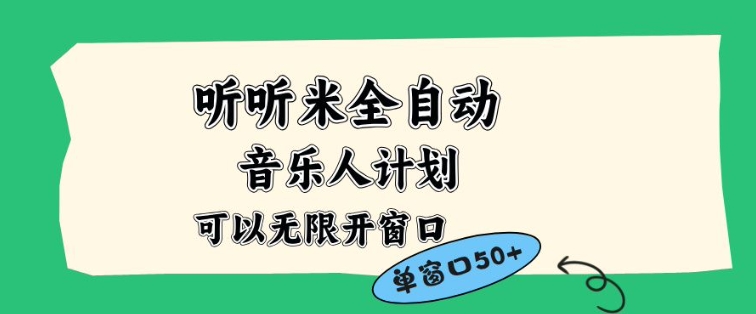 听听米全自动音乐人计划,一个白名单可以多开账号,矩阵操作,无需人工,到窗口50+【揭秘】-轻创终点站