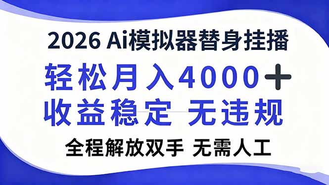 2026Ai模拟器直播,轻松月入4000+,解放双手 无需人工!-轻创终点站