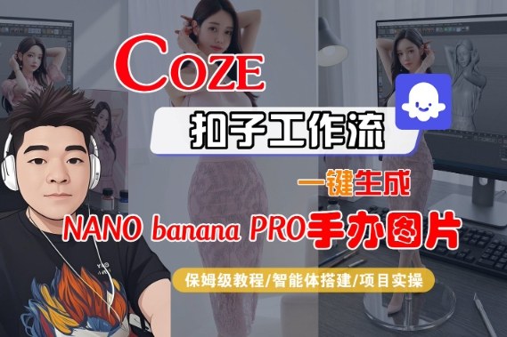 Coze扣子智能体工作流一键生成“nano_banana2-手办图片”,全流程保姆级教学-轻创终点站