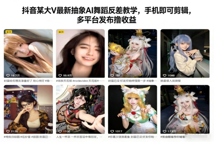 抖音某大V最新抽象AI舞蹈反差教学,手机即可剪辑,多平台发布撸收益-轻创终点站