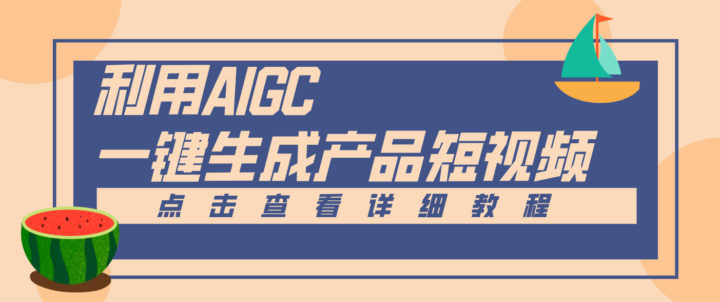 一键生成【电商产品短视频】2.0新玩法,零门槛轻松做原创,月入万元-轻创终点站