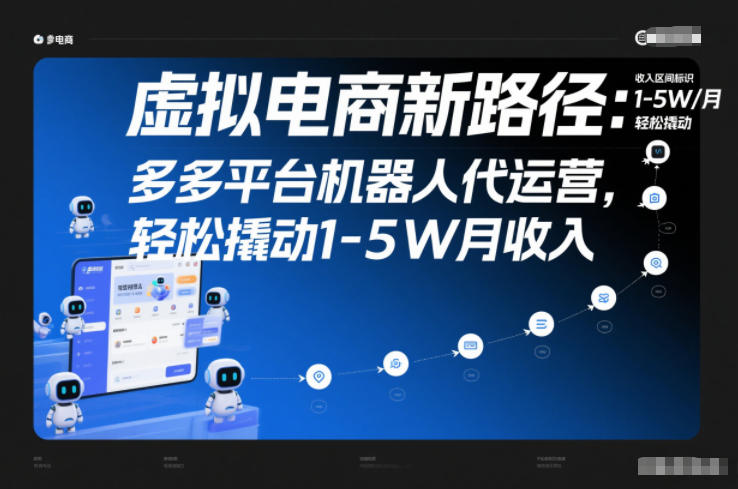 虚拟电商新路径：多多平台机器人代运营，轻松撬动1-5W月收入【揭秘】-轻创终点站