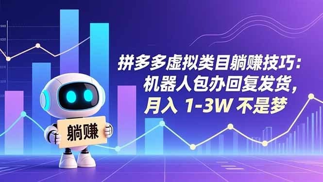 拼多多虚拟类目躺赚技巧：机器人包办回复发货，月入 1-3W 不是梦-轻创终点站