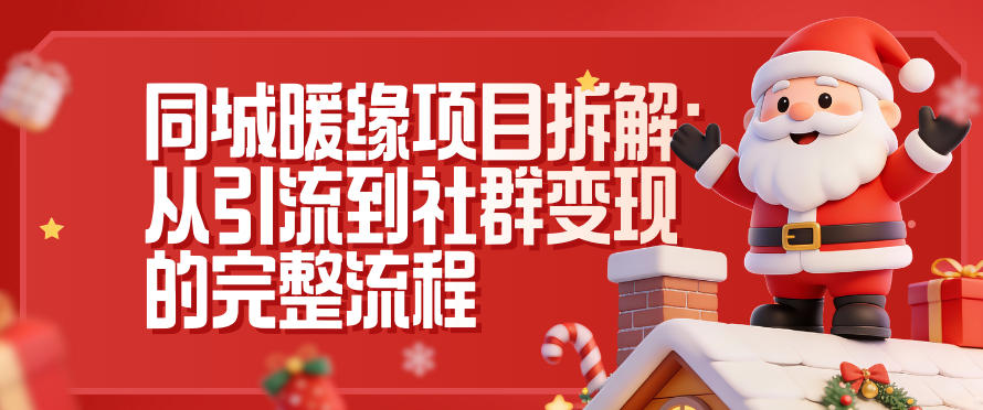 同城暖缘项目拆解:从引流到社群变现的完整流程-轻创终点站