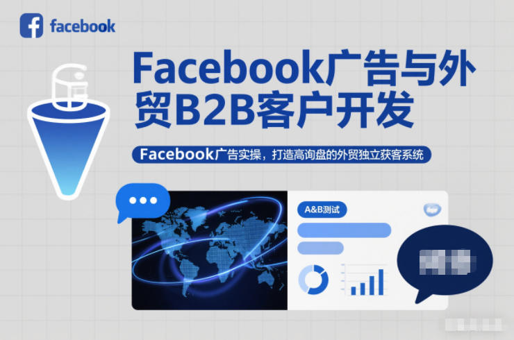 Facebook广告与外贸B2B客户开发,Facebook广告实操,打造高询盘的外贸独立获客系统-轻创终点站