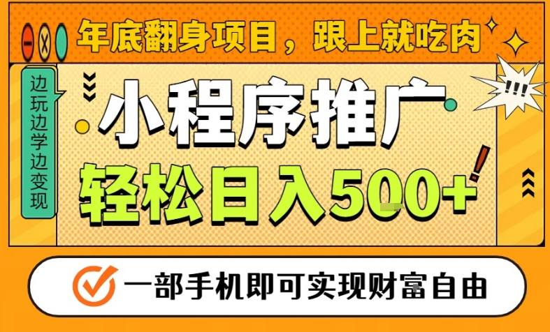 年底翻身项目,一部手机保底日入5张+,安心过个肥年,真正的风口项目【揭秘】-轻创终点站