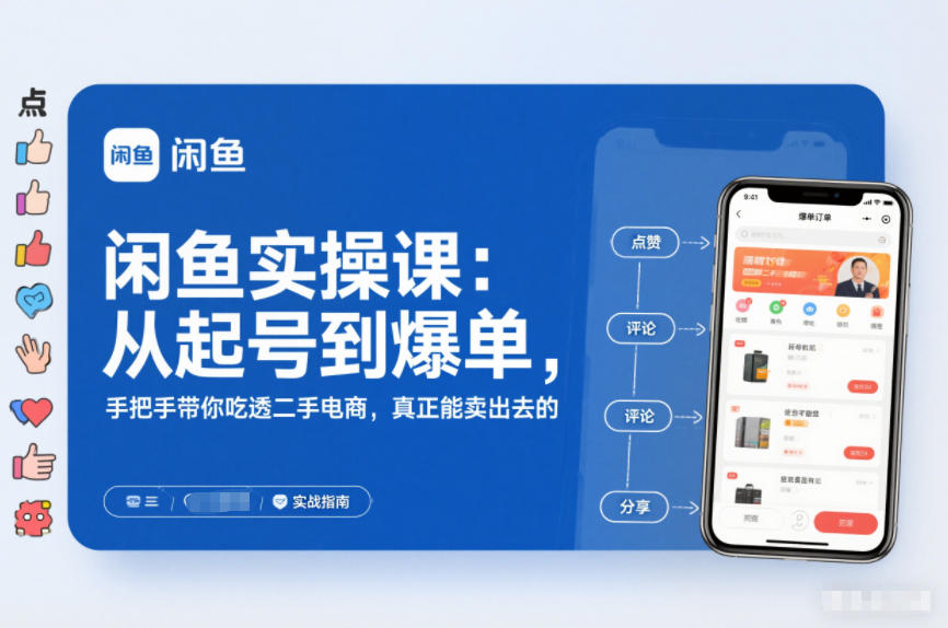 闲鱼实操课：从起号到爆单，手把手带你吃透二手电商，真正能卖出去的实战指南-轻创终点站
