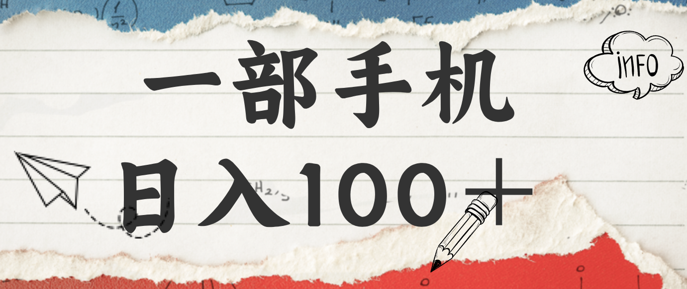 揭秘:一部手机日入100+,只需看广告,人人可做,有手就行【附教程】-轻创终点站