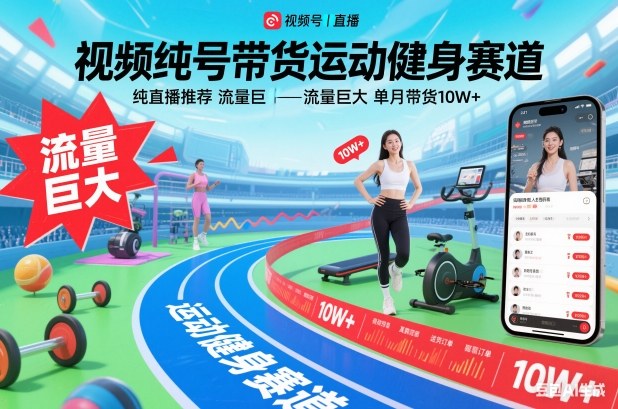 视频号带货运动健身赛道,纯直播推荐,流量巨大,单月带货10W+-轻创终点站