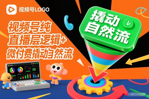 视频号纯直播底层逻辑+微付费撬动自然流-轻创终点站