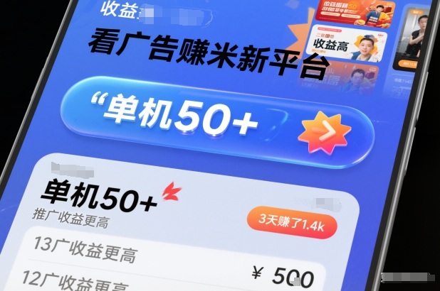 看广告賺米新平台,收益高,单机50+,推广收益更高,3天賺了1.4k【揭秘】-轻创终点站